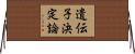 遺伝子決定論 Horizontal Wall Scroll