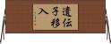 遺伝子移入 Horizontal Wall Scroll