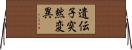 遺伝子突然変異 Horizontal Wall Scroll