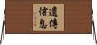 遺傳信息 Horizontal Wall Scroll