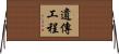 遺傳工程 Horizontal Wall Scroll