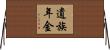遺族年金 Horizontal Wall Scroll