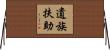 遺族扶助 Horizontal Wall Scroll