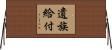 遺族給付 Horizontal Wall Scroll