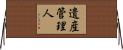 遺産管理人 Horizontal Wall Scroll