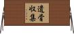 遺骨収集 Horizontal Wall Scroll