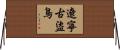 遼寧古盜鳥 Horizontal Wall Scroll