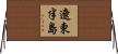 遼東半島 Horizontal Wall Scroll