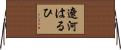 遼河はるひ Horizontal Wall Scroll