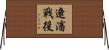 遼瀋戰役 Horizontal Wall Scroll
