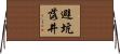 避坑落井 Horizontal Wall Scroll