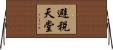 避稅天堂 Horizontal Wall Scroll