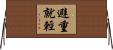 避重就輕 Horizontal Wall Scroll