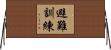 避難訓練 Horizontal Wall Scroll