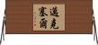 Mikesell Horizontal Wall Scroll