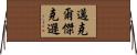 邁克爾·傑克遜 Horizontal Wall Scroll