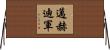 邁赫迪軍 Horizontal Wall Scroll