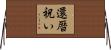還暦祝い Horizontal Wall Scroll