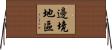 邊境地區 Horizontal Wall Scroll