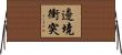 邊境衝突 Horizontal Wall Scroll