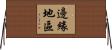 邊緣地區 Horizontal Wall Scroll