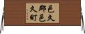 邑久郡邑久町 Horizontal Wall Scroll