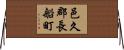 邑久郡長船町 Horizontal Wall Scroll