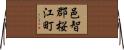 邑智郡桜江町 Horizontal Wall Scroll