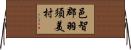 邑智郡羽須美村 Horizontal Wall Scroll