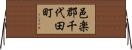 邑楽郡千代田町 Horizontal Wall Scroll