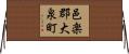 邑楽郡大泉町 Horizontal Wall Scroll