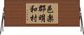 邑楽郡明和村 Horizontal Wall Scroll
