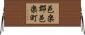 邑楽郡邑楽町 Horizontal Wall Scroll