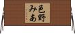 邑野みあ Horizontal Wall Scroll