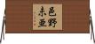 邑野未亜 Horizontal Wall Scroll
