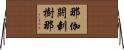 那伽閼剌樹那 Horizontal Wall Scroll
