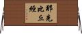 那先比丘經 Horizontal Wall Scroll