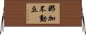 那加不動丘 Horizontal Wall Scroll