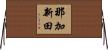 那加新田 Horizontal Wall Scroll