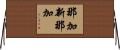 那加新那加 Horizontal Wall Scroll