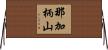 那加柄山 Horizontal Wall Scroll