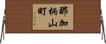 那加柄山町 Horizontal Wall Scroll