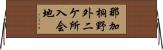 那加桐野外二ケ所入会地 Horizontal Wall Scroll