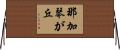 那加琴が丘 Horizontal Wall Scroll
