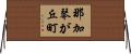 那加琴が丘町 Horizontal Wall Scroll
