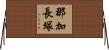 那加長塚 Horizontal Wall Scroll