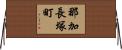 那加長塚町 Horizontal Wall Scroll