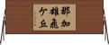 那加雄飛ケ丘 Horizontal Wall Scroll