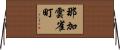 那加雲雀町 Horizontal Wall Scroll