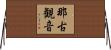 那古観音 Horizontal Wall Scroll